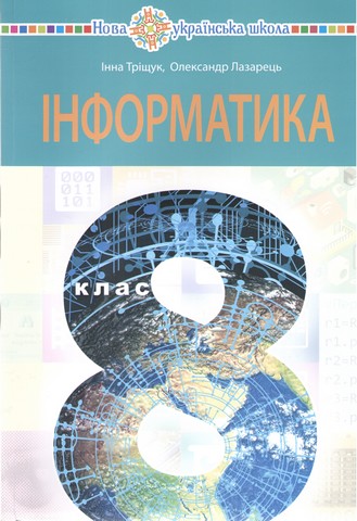 Інформатика. Підручник для 8 класу закладів загальної...