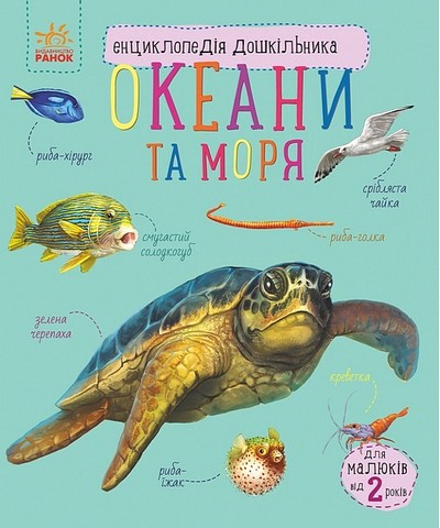 Океани та моря. Енциклопедія дошкільника
