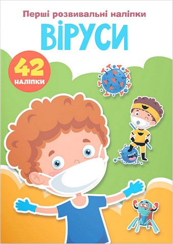 Перші розвивальні наліпки. Віруси
