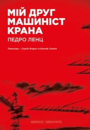 Мій друг машиніст крана (Електронна книга)