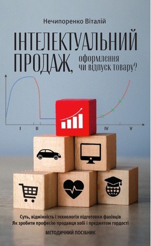 Інтелектуальний продаж, оформлення чи відпуск товару? Методичний посібник - фото 1