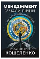 МЕНЕДЖМЕНТ У ЧАСИ ВІЙНИ. Лідерство, ефективність та життєстійкість - Бизнес литература