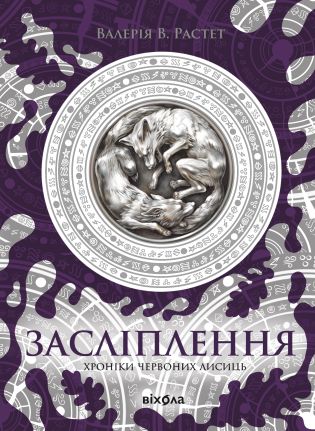 Хроніки червоних лисиць 2 Засліплення