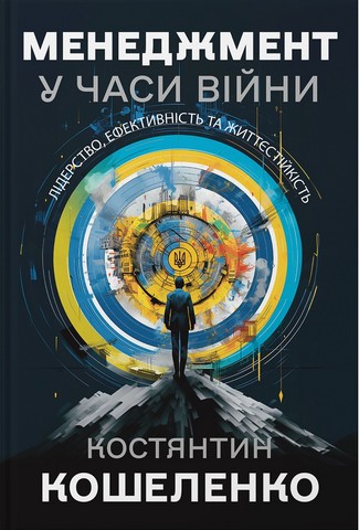 МЕНЕДЖМЕНТ У ЧАСИ ВІЙНИ. Лідерство, ефективність та життєстійкість - фото 1