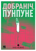 Добраніч, Пунпуне. Том 2 - Манга / Манхва