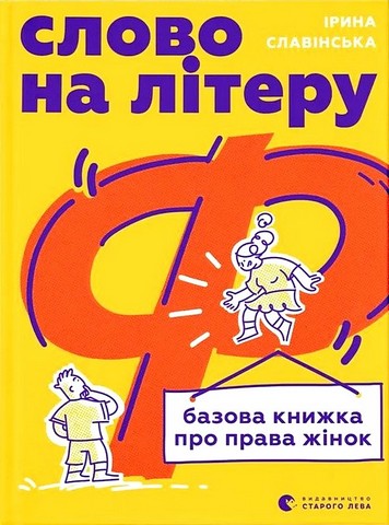 Слово на літеру “Ф”. Базова книжка про права жінок - фото 1