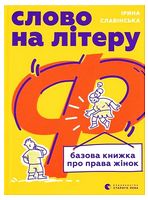 Слово на літеру “Ф”. Базова книжка про права жінок