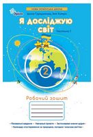 Я досліджую світ. 2 клас. Робочий зошит. Частина 1 - 2 клаcc