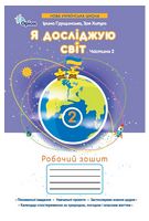 Я досліджую світ. 2 клас. Робочий зошит. Частина 2 - 2 клаcc