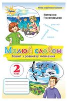 Малюй словом. 2 клас. Зошит з розвитку мовлення - Українська мова другий клас