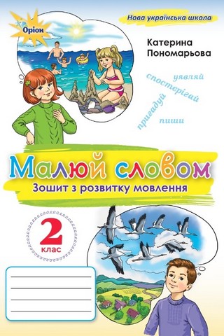 Малюй словом. 2 клас. Зошит з розвитку мовлення - фото 1