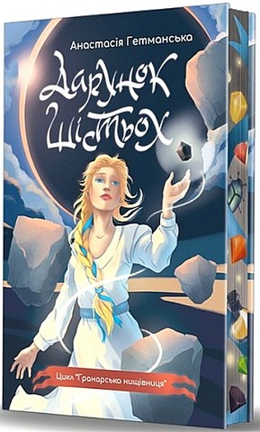 Гранарська нищівниця. Книга 1. Дарунок шістьох (кольоровий...
