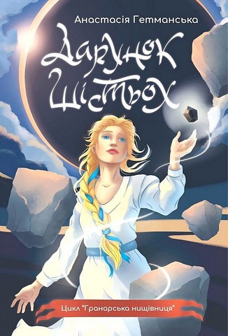 Гранарська нищівниця. Книга 1. Дарунок шістьох (кольоровий зріз) - фото 2