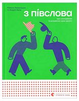 З півслова. Про спілкування та розуміння одне одного