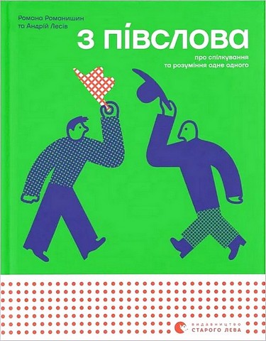 З півслова. Про спілкування та розуміння одне одного - фото 1