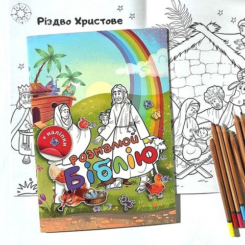 Розмалюй Біблію - фото 2