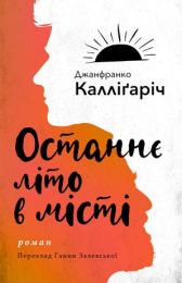 Останнє літо в місті (Електронна книга)