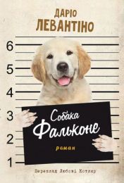 Собака Фальконе (Електронна книга)
