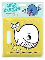 Книжка для купання з пискавкою. Кит