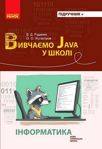 Інформатика. Вивчаємо Java у школі
