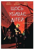 Щось убиває дітей. Том 3