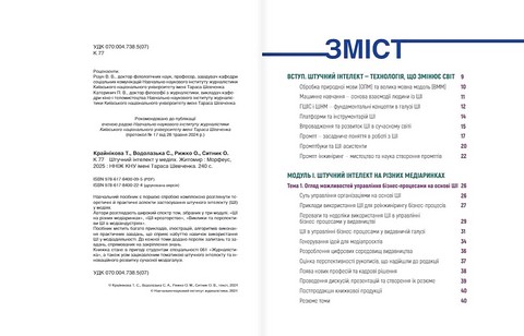 Штучний інтелект у медіях - фото 2