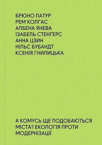 А комусь ще подобаються міста? Екологія проти модернізації - фото 1