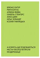 А комусь ще подобаються міста? Екологія проти модернізації