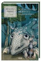 Хроніки Нарнії. Книга 5. Морські пригоди "Зоряного мандрівника"