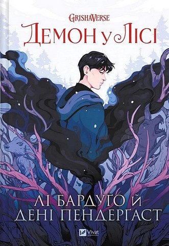 Демон у лісі - фото 1