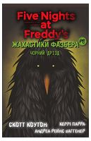 Жахастики Фазбера. Книга 6. Чорний дрізд