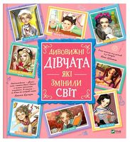 Дивовижні дівчата, які змінили світ