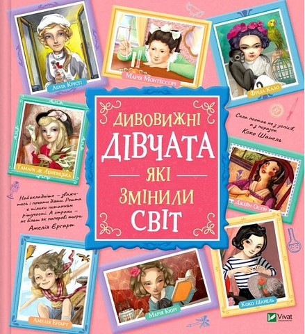 Дивовижні дівчата, які змінили світ - фото 1