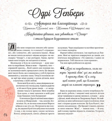 Дивовижні дівчата, які змінили світ - фото 10