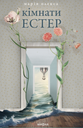 Кімнати Естер (Електронна книга)