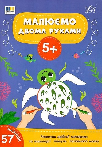 Малюємо двома руками. 5+