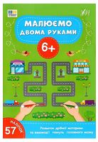 Малюємо двома руками. 6+