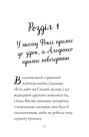 Пригоди Фоксі. Книга 2. Шлях до слави й багатства - фото 3