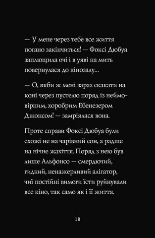 Пригоди Фоксі. Книга 2. Шлях до слави й багатства - фото 6