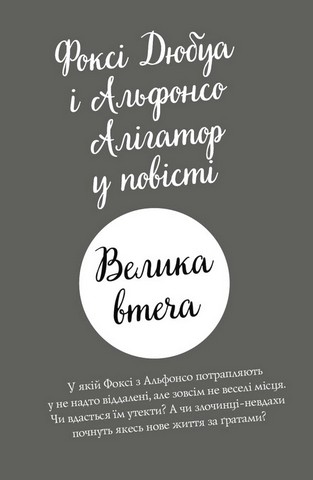 Пригоди Фоксі. Книга 3. Велика втеча - фото 2