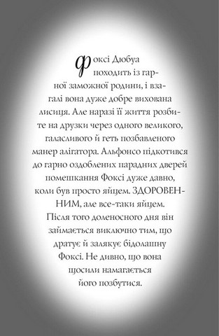Пригоди Фоксі. Книга 3. Велика втеча - фото 3