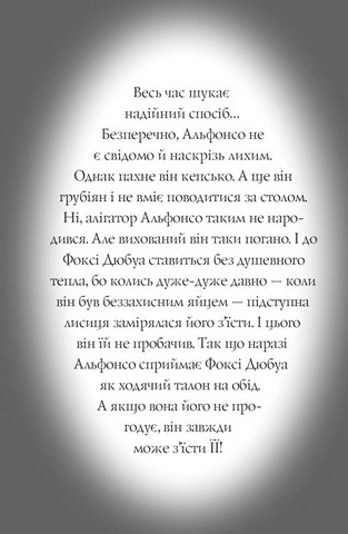 Пригоди Фоксі. Книга 3. Велика втеча - фото 4
