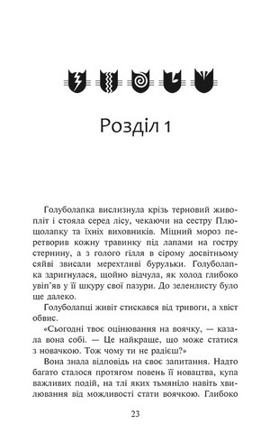 Коти-вояки. Знамення Зореклану. Книга 4. Знак місяця - фото 2