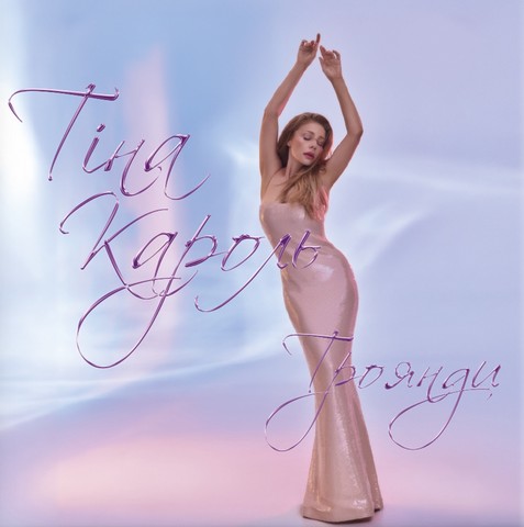 Тіна Кароль - Троянди  (LP, Album, Limited Edition, 180g,  Baby Pink Vinyl) - фото 1
