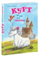 Курт. Хто хоче бути єдинорогом?