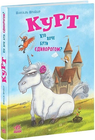 Курт. Хто хоче бути єдинорогом? - фото 1