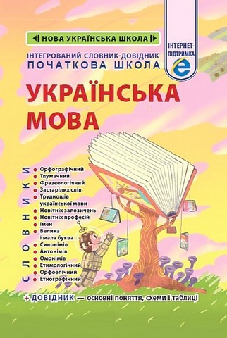 Інтегрований словник-довідник. Початкова школа. Українська...