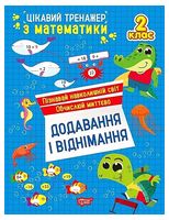 Цікавий тренажер з математики. 2 клас. Додавання і віднімання