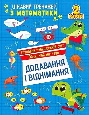 Цікавий тренажер з математики. 2 клас. Додавання і віднімання - фото 1
