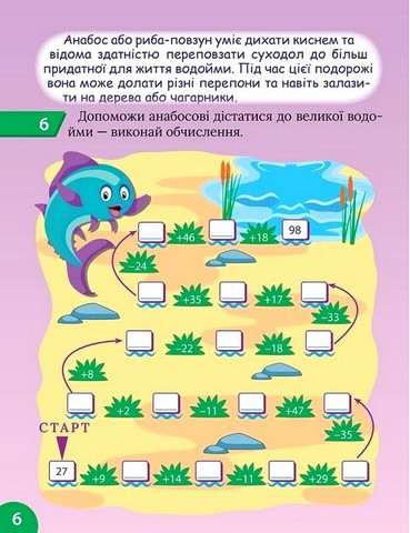 Цікавий тренажер з математики. 2 клас. Додавання і віднімання - фото 2